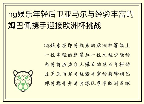 ng娱乐年轻后卫亚马尔与经验丰富的姆巴佩携手迎接欧洲杯挑战