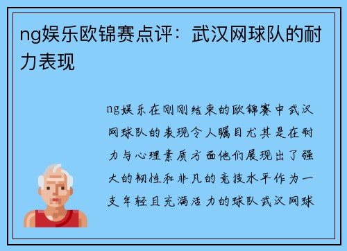 ng娱乐欧锦赛点评：武汉网球队的耐力表现