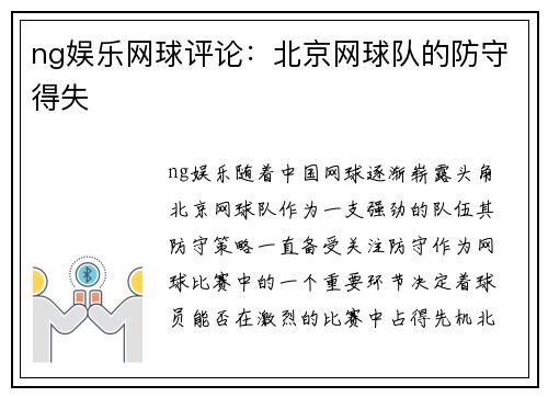 ng娱乐网球评论：北京网球队的防守得失