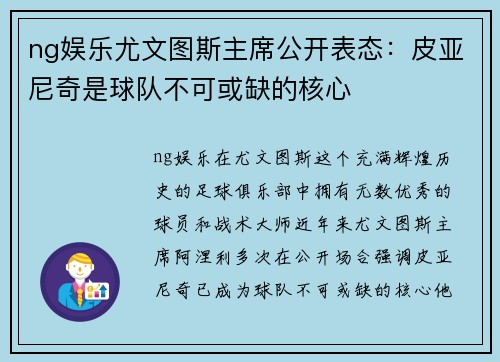 ng娱乐尤文图斯主席公开表态：皮亚尼奇是球队不可或缺的核心