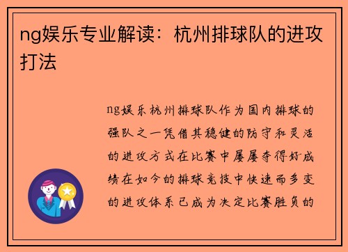 ng娱乐专业解读：杭州排球队的进攻打法