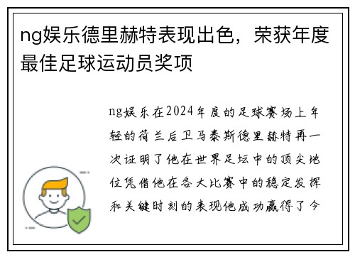 ng娱乐德里赫特表现出色，荣获年度最佳足球运动员奖项