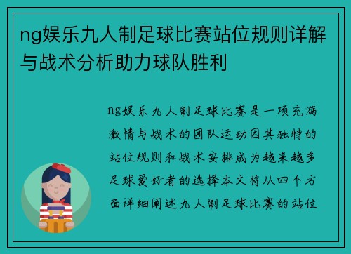 ng娱乐九人制足球比赛站位规则详解与战术分析助力球队胜利