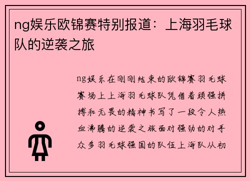 ng娱乐欧锦赛特别报道：上海羽毛球队的逆袭之旅