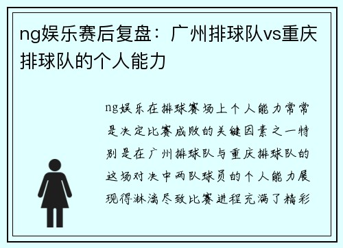 ng娱乐赛后复盘：广州排球队vs重庆排球队的个人能力
