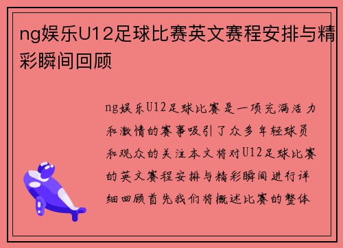 ng娱乐U12足球比赛英文赛程安排与精彩瞬间回顾