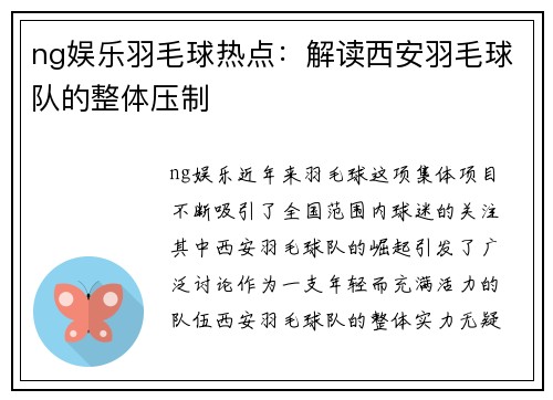 ng娱乐羽毛球热点：解读西安羽毛球队的整体压制