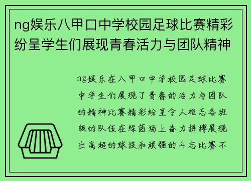 ng娱乐八甲口中学校园足球比赛精彩纷呈学生们展现青春活力与团队精神