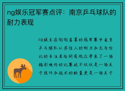 ng娱乐冠军赛点评：南京乒乓球队的耐力表现