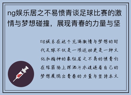 ng娱乐居之不易愤青谈足球比赛的激情与梦想碰撞，展现青春的力量与坚持