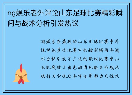 ng娱乐老外评论山东足球比赛精彩瞬间与战术分析引发热议