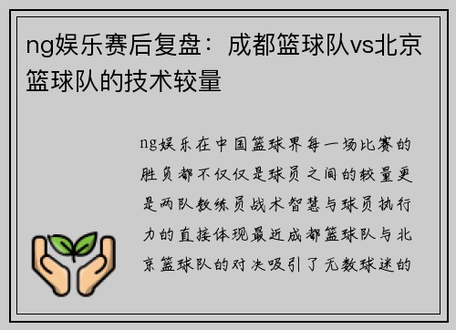 ng娱乐赛后复盘：成都篮球队vs北京篮球队的技术较量