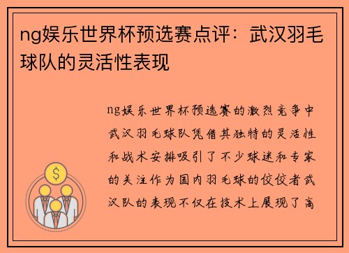 ng娱乐世界杯预选赛点评：武汉羽毛球队的灵活性表现