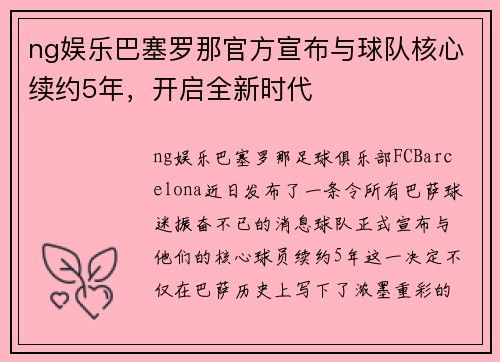 ng娱乐巴塞罗那官方宣布与球队核心续约5年，开启全新时代