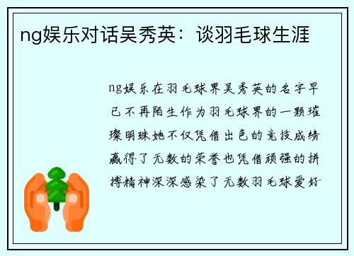 ng娱乐对话吴秀英：谈羽毛球生涯