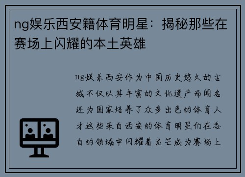 ng娱乐西安籍体育明星：揭秘那些在赛场上闪耀的本土英雄