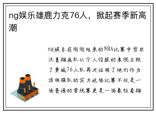ng娱乐雄鹿力克76人，掀起赛季新高潮