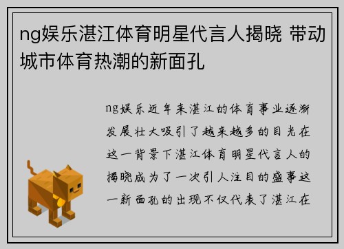 ng娱乐湛江体育明星代言人揭晓 带动城市体育热潮的新面孔