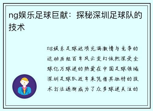 ng娱乐足球巨献：探秘深圳足球队的技术