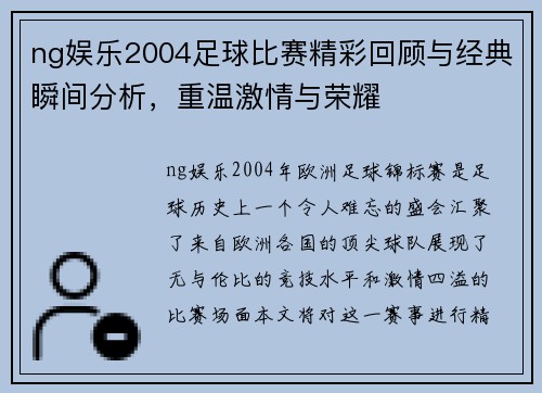 ng娱乐2004足球比赛精彩回顾与经典瞬间分析，重温激情与荣耀