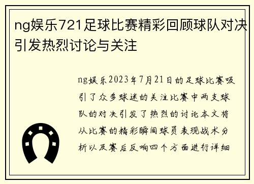 ng娱乐721足球比赛精彩回顾球队对决引发热烈讨论与关注
