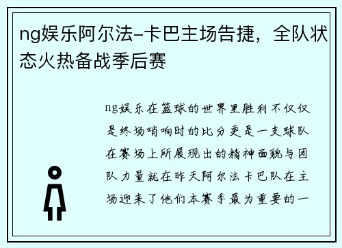 ng娱乐阿尔法-卡巴主场告捷，全队状态火热备战季后赛