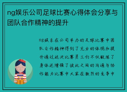 ng娱乐公司足球比赛心得体会分享与团队合作精神的提升