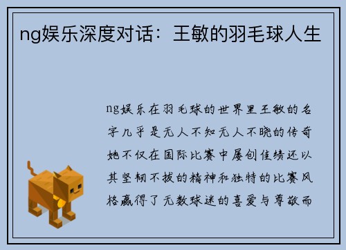 ng娱乐深度对话：王敏的羽毛球人生
