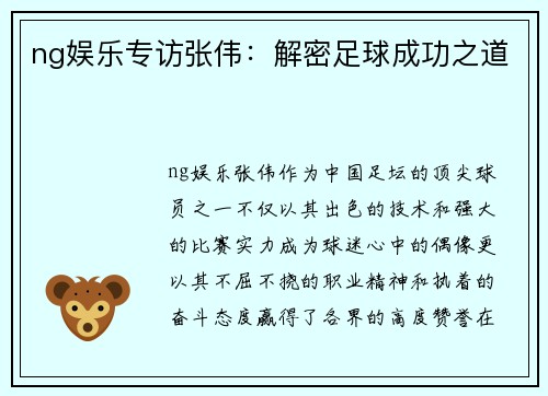 ng娱乐专访张伟：解密足球成功之道