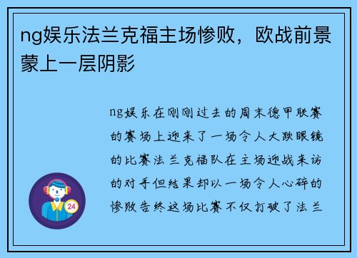 ng娱乐法兰克福主场惨败，欧战前景蒙上一层阴影