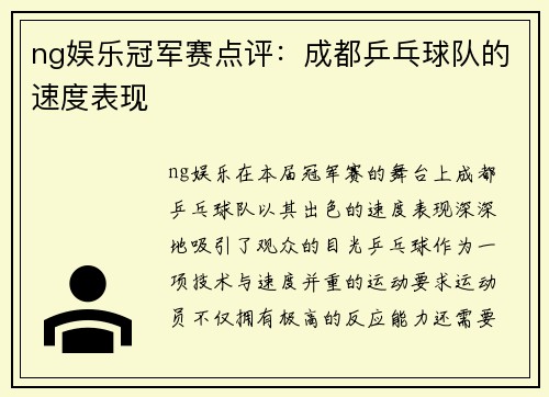 ng娱乐冠军赛点评：成都乒乓球队的速度表现