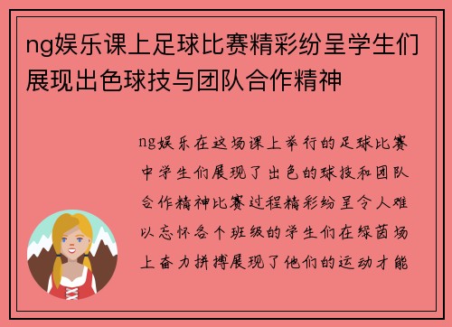 ng娱乐课上足球比赛精彩纷呈学生们展现出色球技与团队合作精神