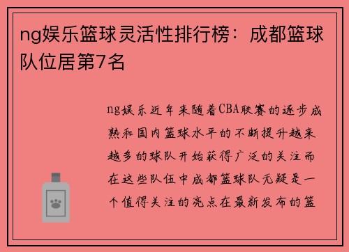 ng娱乐篮球灵活性排行榜：成都篮球队位居第7名
