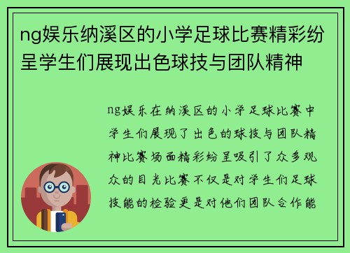 ng娱乐纳溪区的小学足球比赛精彩纷呈学生们展现出色球技与团队精神