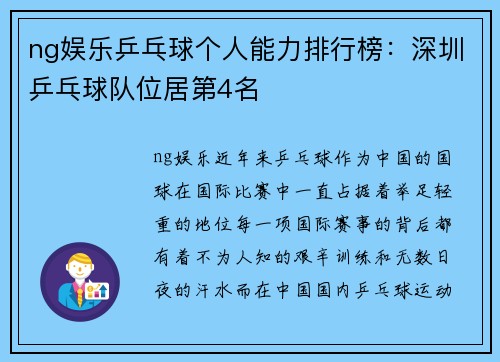 ng娱乐乒乓球个人能力排行榜：深圳乒乓球队位居第4名