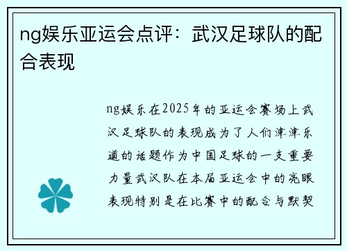 ng娱乐亚运会点评：武汉足球队的配合表现