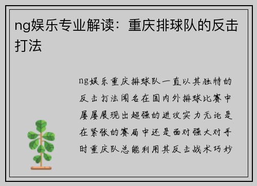 ng娱乐专业解读：重庆排球队的反击打法
