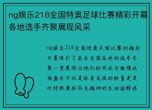 ng娱乐218全国特奥足球比赛精彩开幕各地选手齐聚展现风采