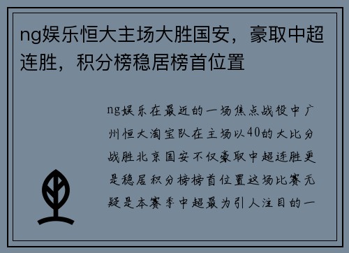 ng娱乐恒大主场大胜国安，豪取中超连胜，积分榜稳居榜首位置