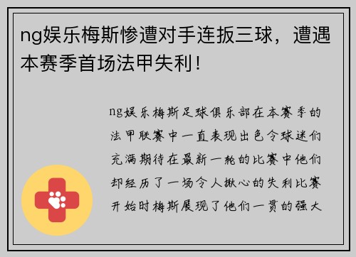 ng娱乐梅斯惨遭对手连扳三球，遭遇本赛季首场法甲失利！