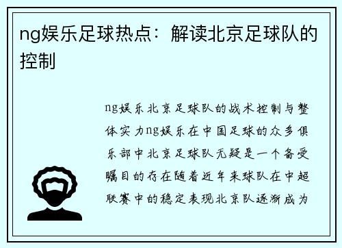 ng娱乐足球热点：解读北京足球队的控制