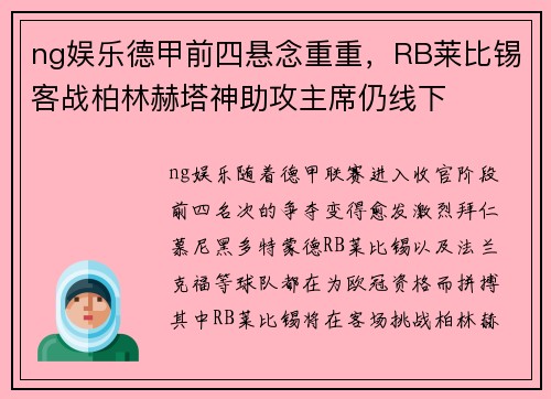 ng娱乐德甲前四悬念重重，RB莱比锡客战柏林赫塔神助攻主席仍线下