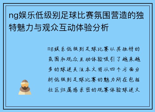 ng娱乐低级别足球比赛氛围营造的独特魅力与观众互动体验分析