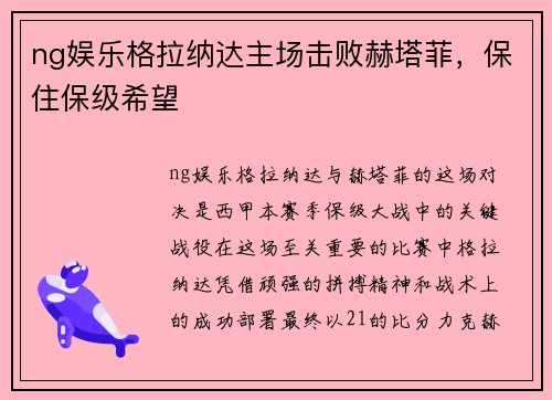 ng娱乐格拉纳达主场击败赫塔菲，保住保级希望