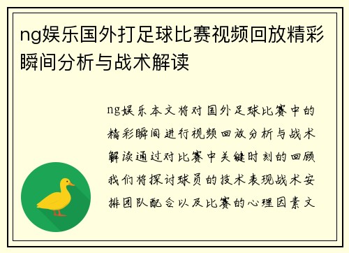 ng娱乐国外打足球比赛视频回放精彩瞬间分析与战术解读