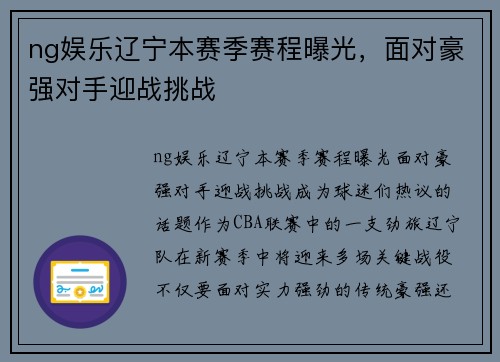 ng娱乐辽宁本赛季赛程曝光，面对豪强对手迎战挑战