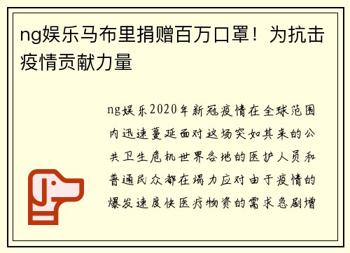 ng娱乐马布里捐赠百万口罩！为抗击疫情贡献力量