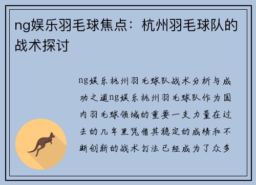 ng娱乐羽毛球焦点：杭州羽毛球队的战术探讨
