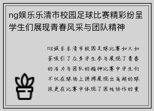 ng娱乐乐清市校园足球比赛精彩纷呈学生们展现青春风采与团队精神