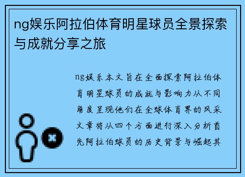 ng娱乐阿拉伯体育明星球员全景探索与成就分享之旅